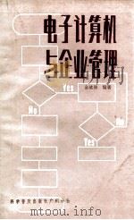 电子计算机与企业管理 1985 PDF电子版封面 15051·60294 余钦仰编著