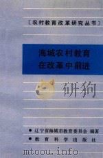 海城农村教育在改革中前进 1988 PDF电子版封面 7504101559 辽宁省海城市教育委员会著