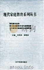 现代家长必读 现代家庭教育艺术与亲情品味 现代家庭教育误区与心理咨询 1998 PDF电子版封面 7806441360 刘忠俊,杨国良主编