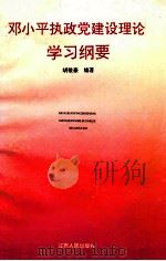 邓小平执政党建设理论学习纲要 1995 PDF电子版封面 7210015175 胡敬豪编著