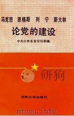 马克思恩格斯列宁斯大林论党的建设 1989 PDF电子版封面 7560103448 中共吉林省委宣传部编