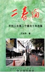 二春论 开创人生第二个春天十年选集 1998 PDF电子版封面 7806391487 王兴华著