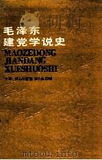 毛泽东建党学说史 下 1990 PDF电子版封面 7210009086 张蔚萍,张列军著