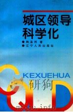城区领导科学化 1995 PDF电子版封面 7205033667 韩孟邦著