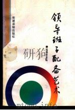 领导班子配备艺术 1994 PDF电子版封面 7800980545 张旭升主编