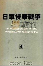 日军侵华战争 1931-1945 4 1990 PDF电子版封面 7205013011 王辅著
