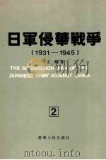 日军侵华战争 1931-1945 2 1990 PDF电子版封面 7205013011 王辅著