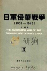 日军侵华战争 1931-1945 3 1990 PDF电子版封面 7205013011 王辅著