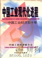中国工业现代化进程 中国工业经济五十年 1999 PDF电子版封面 7501747601 中国工业经济联合会编