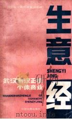 武汉市汉正街个体商业生意经 1987 PDF电子版封面 17246098 甘碧群等主编;湖北省工商行政管理局编