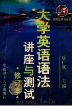 大学英语语法 讲座与测试 修订本 1998 PDF电子版封面 7562808945 徐广联主编;王贵林,孙桂香副主编