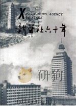 新华社六十年 1991 PDF电子版封面 7501112584 《新华社六十年》画册编辑组编