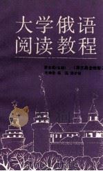 大学俄语阅读教程 第3册 1992 PDF电子版封面 7040037149 蔡宝琨主编;毛德勤,秦迅,张泸华编