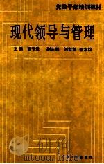 现代领导与管理   1991  PDF电子版封面  7218006574  黄守登主编；刘世萱，李本钧副主编 