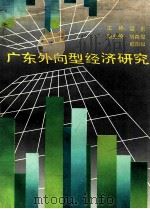 广东外向型经济研究 1991 PDF电子版封面 7218006205 梁钊主编;刘森俊,欧阳知副主编