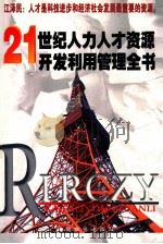 21世纪人力人才资源开发利用管理全书 2 1999 PDF电子版封面 7801550226 王婷主编