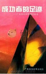 成功者的足迹 广东省经济管理经验选 1991 PDF电子版封面 7536107560 广东省党校系统经济,管理教学研究会编