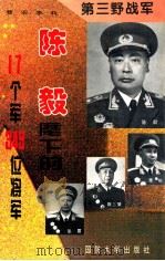 第三野战军  陈毅麾下的17个军349位将军（1996 PDF版）