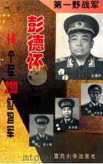 第一野战军  彭德怀麾下的14个军230位将军（1996 PDF版）