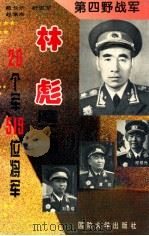 第四野战军  林彪麾下的20个军519位将军（1996 PDF版）