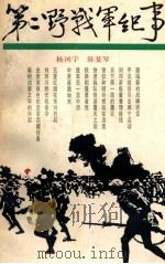 第二野战军纪事   1988  PDF电子版封面  7532102149  杨国宇，陈斐琴著 