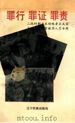 罪行 罪证 罪责 二战时期日本侵略者在我国东北残害被俘人员专题 1995 PDF电子版封面 7805275556 傅波主编;韩冰洁,田鸣副主编