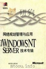 网络规划管理与应用 Windows NT Server技术专缉 1994 PDF电子版封面 7507709760 林资山主编