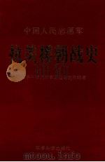 中国人民志愿军抗美援朝战史（1988 PDF版）