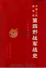 中国人民解放军第四野战军战史  征求意见稿（1996 PDF版）