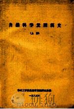 自然科学发展简史  上（1982 PDF版）