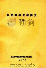 自然科学发展简史  下（1982 PDF版）