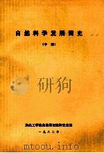 自然科学发展简史  中（1982 PDF版）