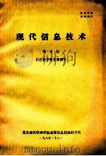 现代信息技术 钟义信 1985 PDF电子版封面 信息科学技术教研室编