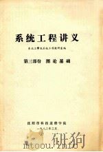 系统工程讲义 第3部分 图论基础 1982 PDF电子版封面 东北工学院系统工程教研室编