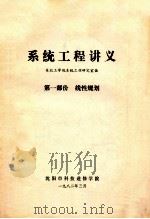 系统工程讲义 第1部分 线性规划 1982 PDF电子版封面 东北工学院系统工程教研室编