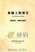 系统工程讲义 第4部分 网络分析技术 1982 PDF电子版封面 东北工学院系统工程教研室编