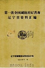 第一次全国城镇房屋普查辽宁省资料汇编 1986 PDF电子版封面 辽宁省城镇房屋普查办公室编