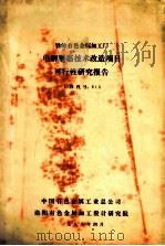 铁岭有色金属加工厂电解铜箔技术改造项目可行性研究报告（1988 PDF版）