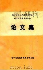 辽宁省党校系统党史学会成立大会暨首届年会论文集（1988 PDF版）