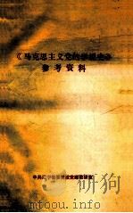 《马克思主义党的学说史》参考资料（1985 PDF版）