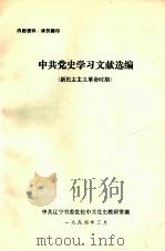 中共党史学习文献选编  新民主主义革命时期（1984 PDF版）