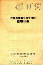 经典著作部分章节内容提要和注释 1981 PDF电子版封面 中共辽宁省委党校科学社会主义教研室编
