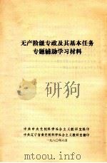 无产阶级专政及其基本任务专题辅助学习材料（1980 PDF版）