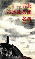 西北战地服务团名录 1995 PDF电子版封面 朱星南编著