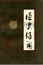 德惠诗词 第1辑 1994 PDF电子版封面 德惠诗社编辑部编