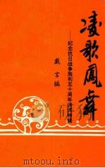 凌歌凤舞 朝阳当代诗词选 第4辑 1995 PDF电子版封面 戴言编
