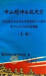 中山精神永放光芒 纪念国立东北中山中学建校六十周年暨中山中学纪念馆揭幕 专辑 1995 PDF电子版封面 国立东北中山中学自贡校友会编