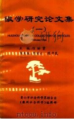 徽学研究论文集  1（1994 PDF版）