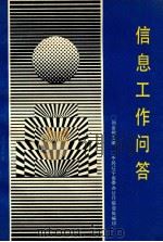 信息工作问答 1990 PDF电子版封面 中共辽宁省委办公厅信息处编;刘金树主编
