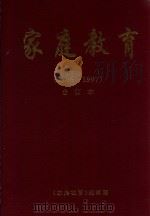 家庭教育  1996-1997  合订本（ PDF版）